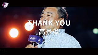 THANK YOU 高景炎 Kenny #新竹街口攻城獅