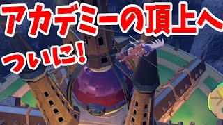 【ポケモンSV】秘密の行き方！？夢のアカデミーの頂上！マスターボールに再挑戦！【ポケモンスカーレットバイオレット・ゼロの秘宝】