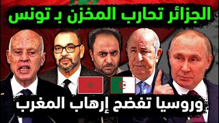 الجزائر تسقط المغرب بمعاونة تونس 😱 روسيا تفضح الإرهاب الـ مغربي 👈عزل ملك maroc 👈توسلات مغربية للخليج