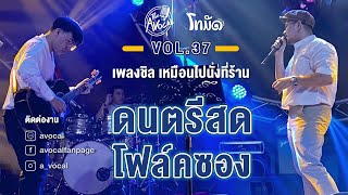 โฟล์คซองร้านเหล้า ดนตรีสด เหมือนฟังที่ร้าน ฟังยาวๆ เพลงฮิต เอาใจคนฟัง (AVocal Live Audio Vol.37)