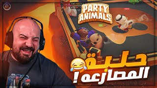 كهربوني وانا طاير في الجو ! 😂 ضحك مع الشباب Party Animals  ! 🔥😍