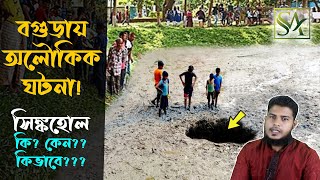 পুকুরের পানি ও মাছ হঠাৎ উধাও  !  Bogura Sinkhole Pond ।  Source of Agro