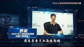 【创聚金山】优秀创业家罗奕博士推荐2022上海海峡两岸青年创业大赛给两岸的年轻创业家们 #创业 #机器人 #骨科手术 #创业大赛