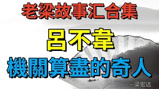 【老梁故事合集】呂不韋，機關算盡的奇人，如何在政治漩渦中跌宕起伏？#老梁故事会#梁宏达#老梁#呂不韋 #奇人異事 #戰國曆史 #政治投資 #秦始皇身世 #呂氏春秋 #命運起伏 #歷史教訓