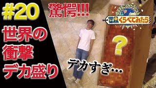 【世界くらべてみたら】【超巨大！】世界の「デカ盛りグルメ」をくらべてみた！