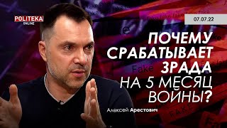 Арестович: Почему работает зрада на 5 месяц войны? Politeka