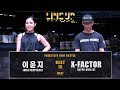 Best16-2 YOON JI LEE(W) vs X-FACTOR | LINE UP SEASON.4 FREESTYLE SESSION in Gwangju