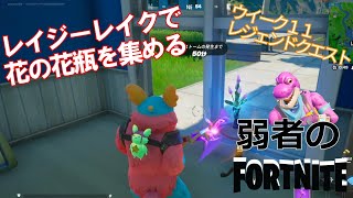 【クエスト攻略】レイジーレイクで花の花瓶を集める【フォートナイト/Fortnite】