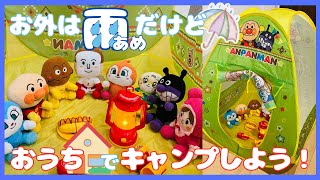 【おうちでキャンプ🌈】雨の日☔️でも、おうちの中でテントを張ってキャンプしよう🏕️🌭 #アンパンマン #あそんでみた #anpanman #子供アニメ