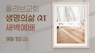 히브리서 1:1~14ㅣ23.09.01(금)ㅣ생명의삶 QT