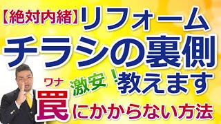 【絶対内緒】リフォーム激安価格チラシの裏側教えます！チラシの値段に騙されない方法「2020年」美馬　功之介