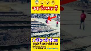 अचानक आई  ट्रेन 😲एक सेकेंड की कीमत 😱