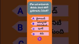 రోజు ఒక జామకాయ తినడం వలన కలిగే ప్రయోజనం ఏమిటి || Quiz in Telugu || General Knowledge