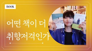 화제의 대가, 클레어 키건의 소설 두 권을 들고왔습니다 │ 『이처럼 사소한 것들』 vs 『맡겨진 소녀』어느쪽이 더 궁금하신가요👀?