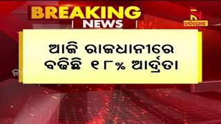 ଦିନ ସାଢେ ଦୁଇଟା ସୁଦ୍ଧା ରାଜ୍ୟର ସବୁଠୁ ଉତ୍ତପ୍ତ ସହର ସମ୍ବଲପୁର  | NandighoshaTV