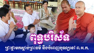 ពុទ្ធបរិស័ទជ្រះថ្លាមកស្តាប់ព្រះធម៌ និងបំពេញបុណ្យនៅ ពអក