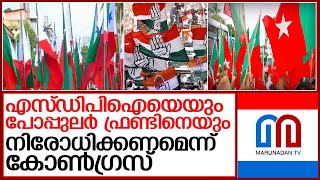 എസ്ഡിപിഐയെയും പോപ്പുലര്‍ ഫ്രണ്ടിനെയും  നിരോധിക്കണമെന്ന് കോണ്‍ഗ്രസ്  I  congress party