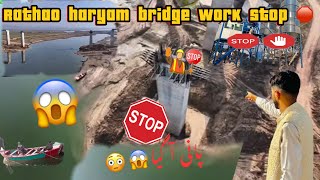 Rathoa Haryam Bridge Latest Update ||kam Rukh gya pani aa gya💔🤨 #islamgarh #aqeelshahid12