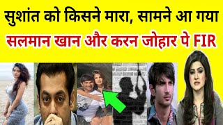 SUSHANT SINGH RAJPUT Suicide Case Solved | Salman Khan and Karan Johar in JAIL | 100% PROOF