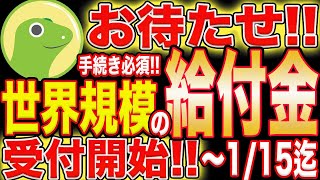 【今日からでも受取可能】誰でも出来る世界規模の無料エアドロ受取方法解説！※期限付き【仮想通貨】【給付金】