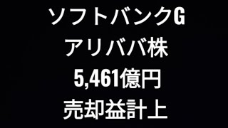 ソフトバンクグループ、アリババ株、5,461億円、売却益計上、株価、孫正義