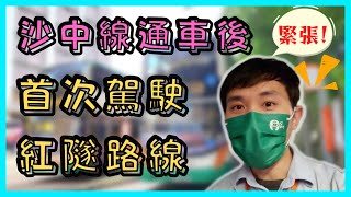 [巴士車長工作] 沙中線通車後 首次駕駛紅隧路線 乘客量如何？ | 小雄