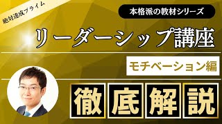 「リーダーシップ講座」 モチベーション編　～絶対達成プライム会員向け教材 ～