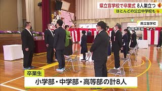 「人生の再スタートのきっかけ」県立盲学校で卒業式 ほとんどの中学校でも【佐賀県】 (23/03/10 17:17)