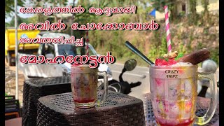 KERALA'S FIRST AVIL CHOCOBAR BY MOHANETTAN | PANAMPATTA  | ആദ്യമായി കൊല്ലം ജില്ലയിൽ അവിൽ ചോക്കോബാർ