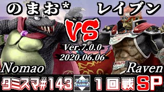 【スマブラSP】タミスマ#143 1回戦 のまお*(キングクルール) VS レイブン(ガノンドロフ) - オンライン大会