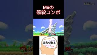 格闘Miiの絶頂シンプルコンボ【スマブラSP】 #格闘mii #杭打ちヘッドバット  #スマブラsp