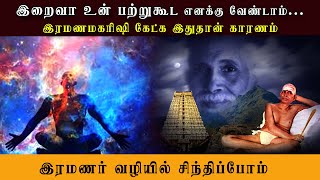 ramana maharishi talks in tamil | முக்தி அடைவதற்கு இந்த பற்று கூட பெரிய தடை