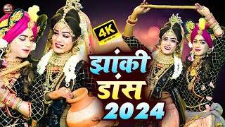 Live:जबरदस्त श्याम भजन 2025 | मुझसे ना रूठो राधा | Dj Jhanki Dance | Radha Krishan Dance Bhajan 2025