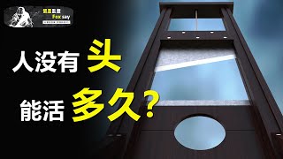 如果沒有頭，你能活多久？意識只存在大腦里嗎？【狐思亂想】