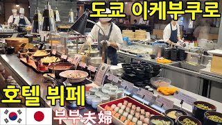 【도쿄 뷔페】호텔 메트로폴리탄 이케부쿠로 디너 l 한일부부의 일본 여행 일상 브이로그