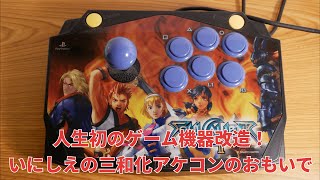 【改造】20年くらい前に人生初のゲーム機器改造したアケコンの話【ソウルキャリバー2スティック】【PS2】