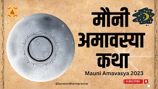 मौनी अमावस्या कथा Mauni Amavasya katha #mauniamavasya2023 #mauniamavasya  @Sanatandharmprachar ​