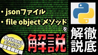 【Pythonの基礎文法が分かる】Pythonチュートリアル 7章 入力と出力 part4 ファイルオブジェクト・jsonを解説（Python3エンジニア認定基礎試験）