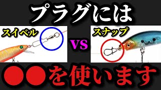 【村田基】プラグルアーにはスイベルスナップと通常のスナップどちらを使うのがいいのでしょうか？【村田基切り抜き】