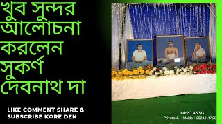 নদিয়া থেকে আগত সুকর্ণ দেবনাথ দা খুব সুন্দর আলোচনা করলেন।।#malda #satsang #alochona #satsangworld