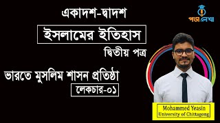 ইসলামের ইতিহাস ও সংস্কৃতি ২য় পত্র | অধ্যায়-০১ | ভারতে মুসলিম শাসন প্রতিষ্ঠা | লেকচার-০১