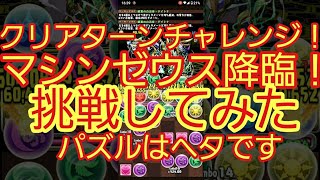 【パズドラ】クリアターンチャレンジ！マシンゼウス降臨！に挑戦してみた