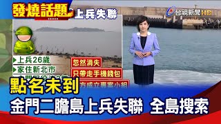 點名未到 金門二膽島上兵失聯 全島搜索【發燒話題】-20230309