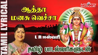 ஆத்தா மனசு வேச்சா - தமிழ் பாடல் வரிகள்|Aatha Manasu Vecha with Tamil Lyrics|LR ஈஸ்வரி |Melody Bakthi