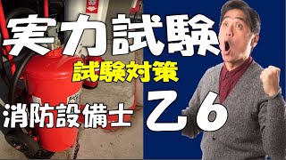 消防設備士乙6試験対策実力試験　試験が近い方は最新の動画を中心に見て下さい！早送りでいいので最後まで確認して下さい 、免除のない方は法令共通部分から覚えて、また冬休み特別講習①から見て参考にして下さい