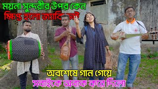 ময়না সুন্দরীর উপর কেন ক্ষিপ্ত হলো জ্যাকি ভাই অবশেষে গান গেয়ে সবাইকে অবাক করে দিলো|Moyna Sundori