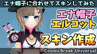 『CBUNIスキン』エルコットをエナ帽子に合わせてスキンしていく！【CosmicBreakUniversal】VOICEVOX実況『コズミックブレイクユニバーサル』