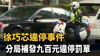 徐巧芯違停事件　分局補發九百元違停罰單－民視新聞