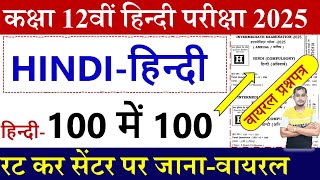 बिहार बोर्ड कक्षा 12वीं हिन्दी वायरल प्रश्नपत्र 2025 | Bihar board inter Hindi Viral question paper