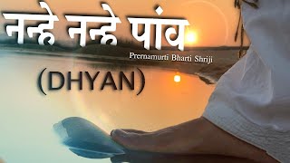 Nanhe  Nanhe Pao Dhyan | Spiritual Meditation Music For Mindfulness - Prernamurti Bharti Shriji